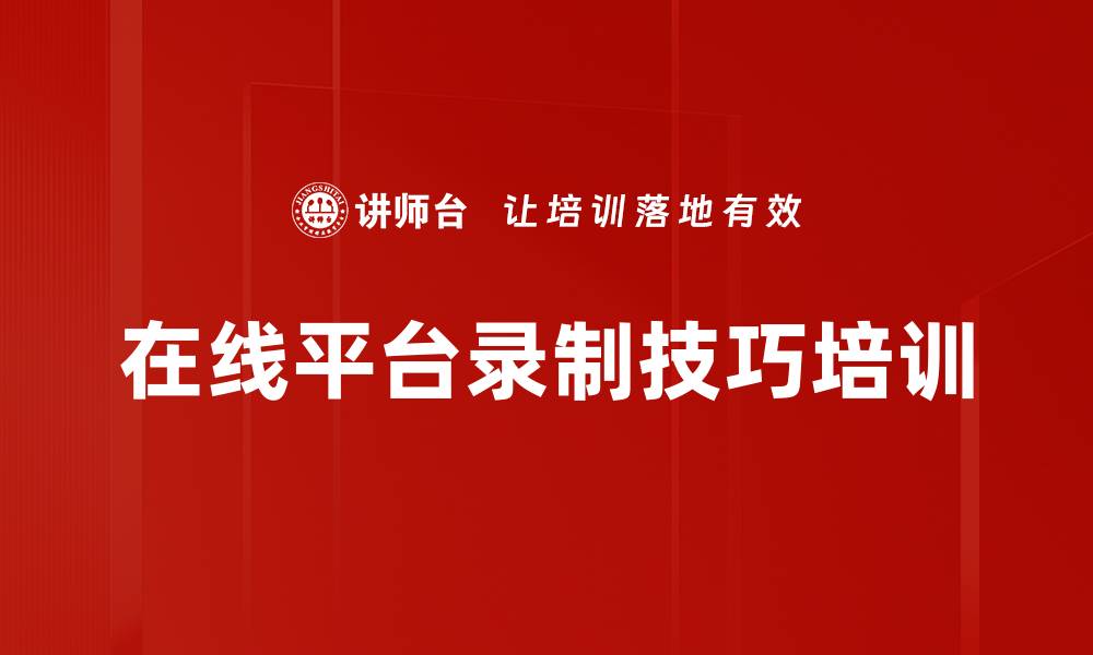 文章提升在线学习平台运营效率的专业课程的缩略图