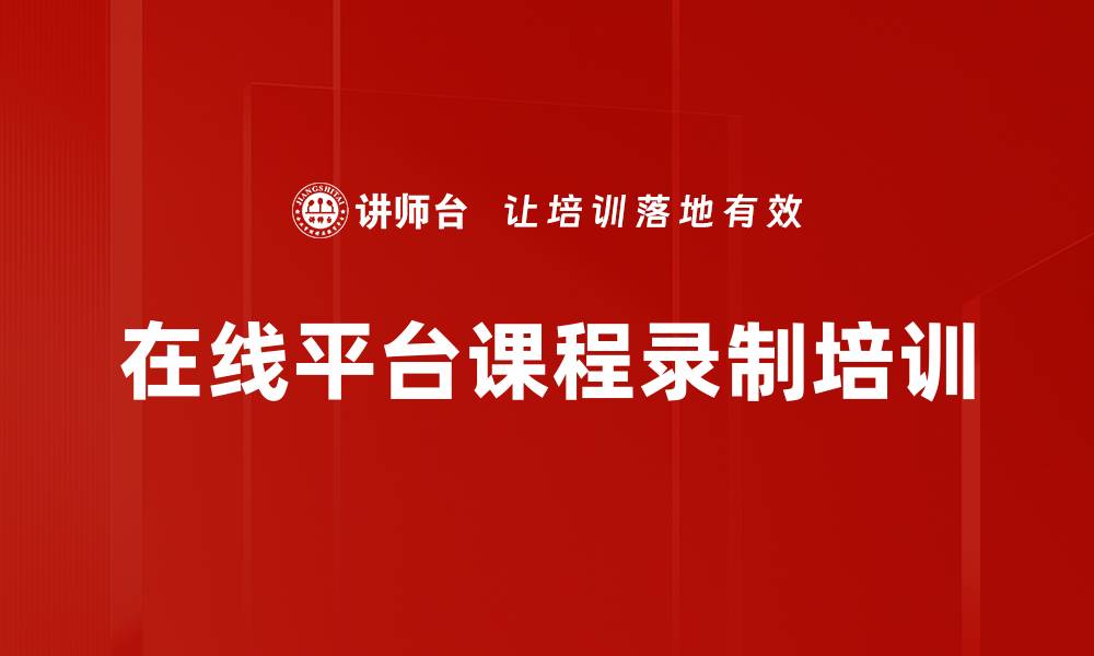 文章在线学习平台课程开发与录制技巧培训的缩略图