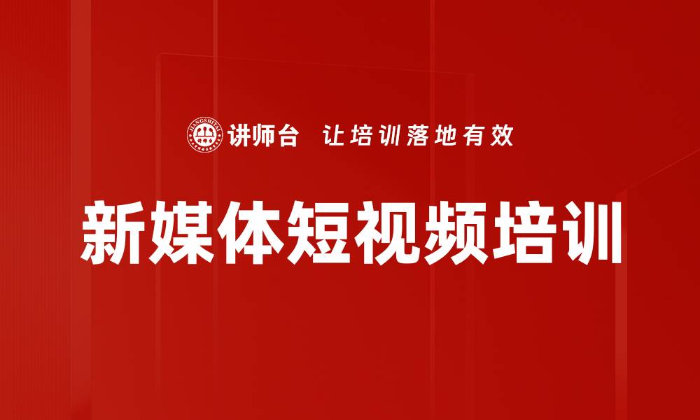 文章线上直播短视频制作课程提升企业网红能力的缩略图