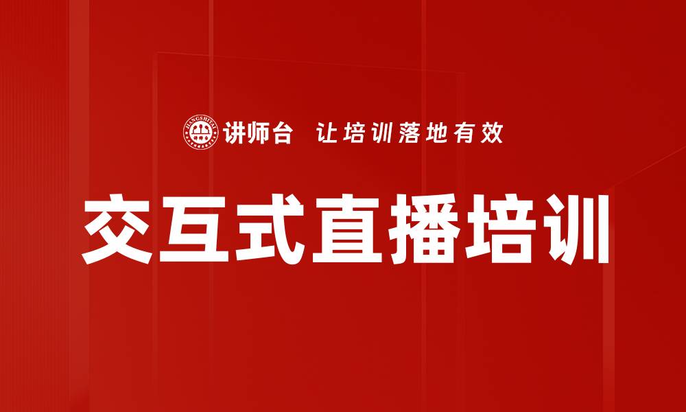 文章直播课程设计技巧，提升在线教学互动效果的缩略图