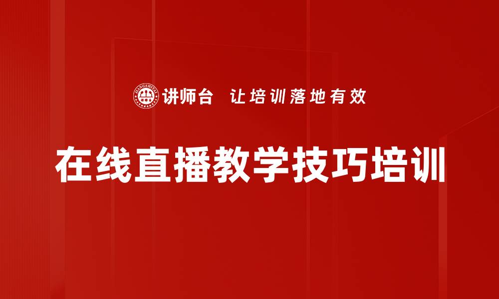 文章掌握直播课程技巧，成为交互式在线讲师的缩略图