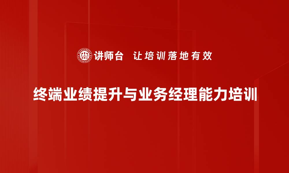 文章提升企业销售能力的培训课程解析的缩略图