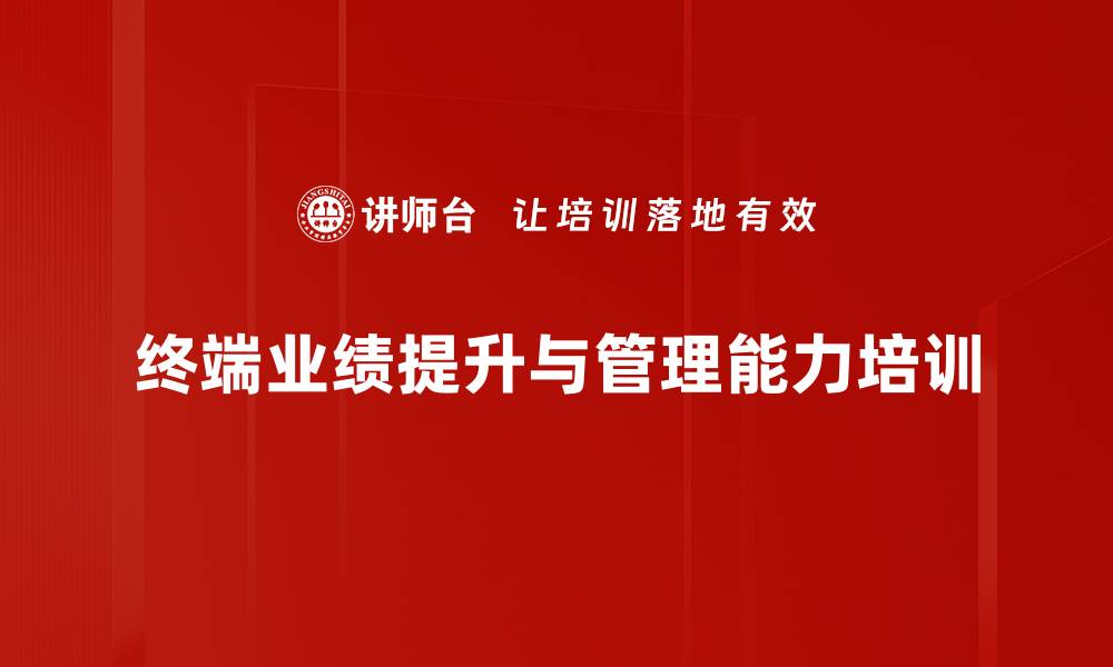 文章提升企业终端销售能力的培训项目解析的缩略图