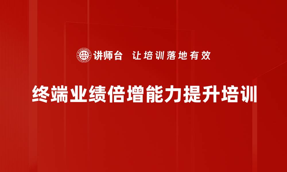 文章提升企业终端能力的培训课程解析的缩略图