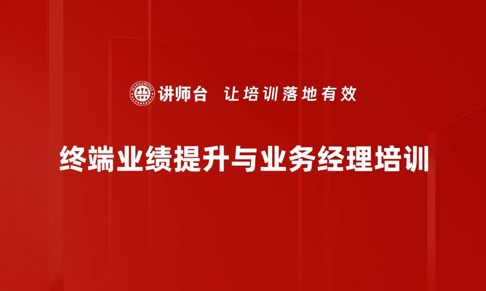 文章提升企业终端能力的培训课程解析的缩略图