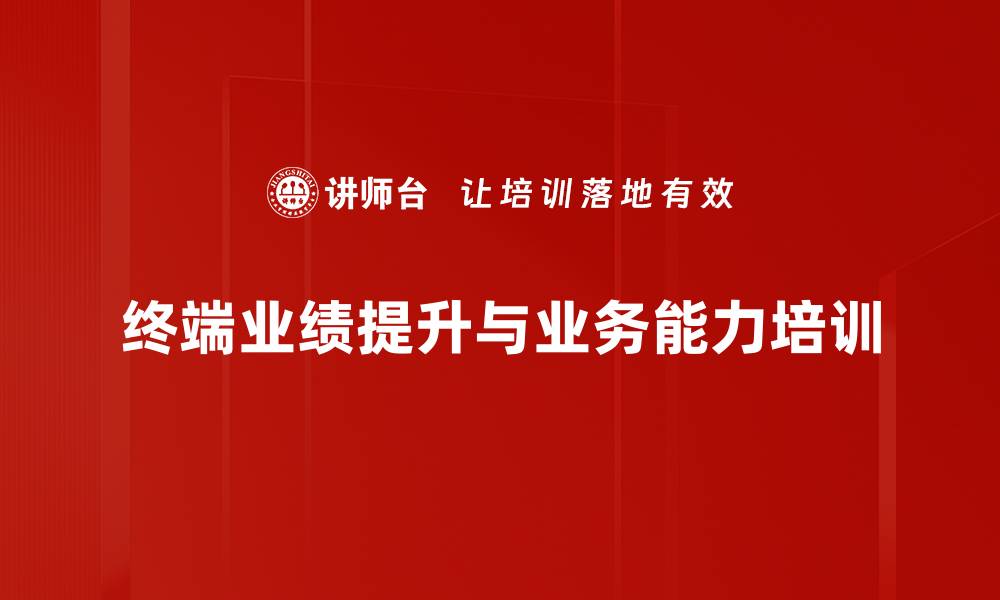 文章提升企业销售能力的培训课程解析的缩略图