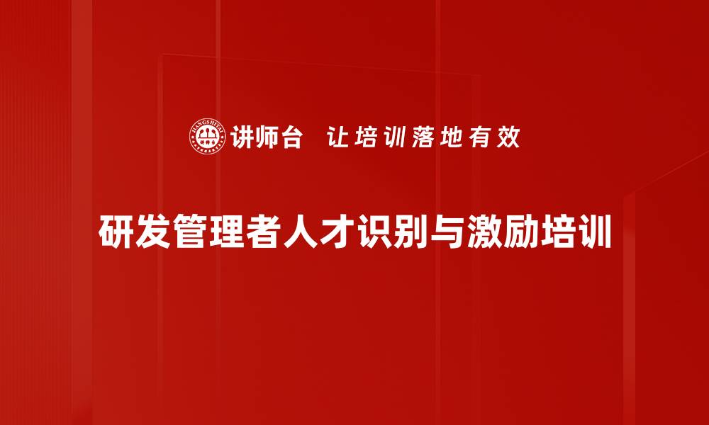 研发管理者人才识别与激励培训