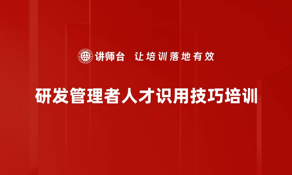 研发管理者人才识用技巧培训