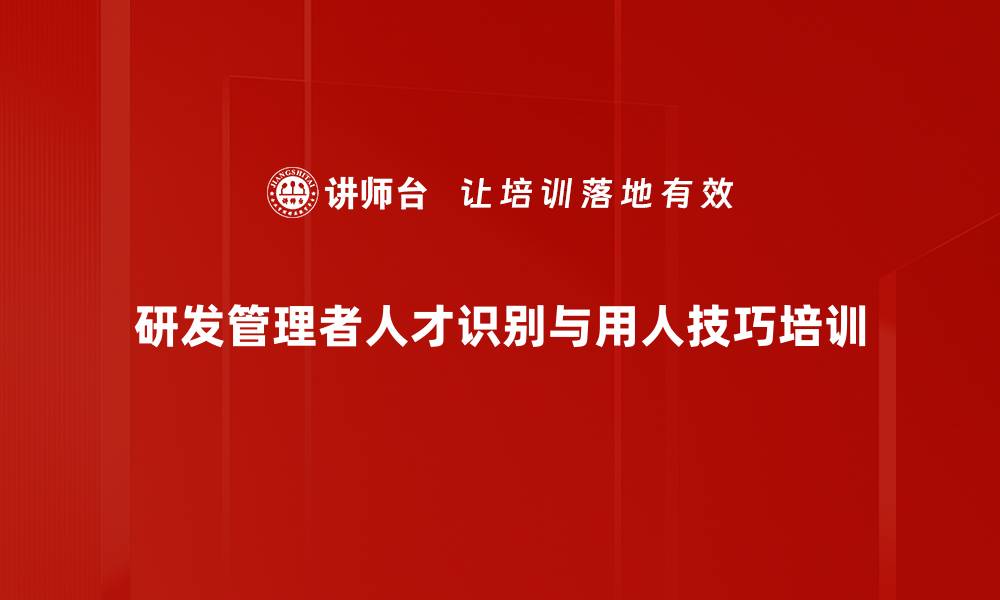 研发管理者人才识别与用人技巧培训