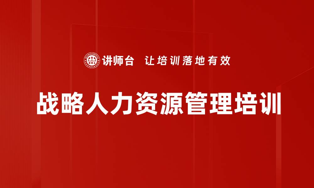 文章企业人才战略与人力资源管理课程介绍的缩略图