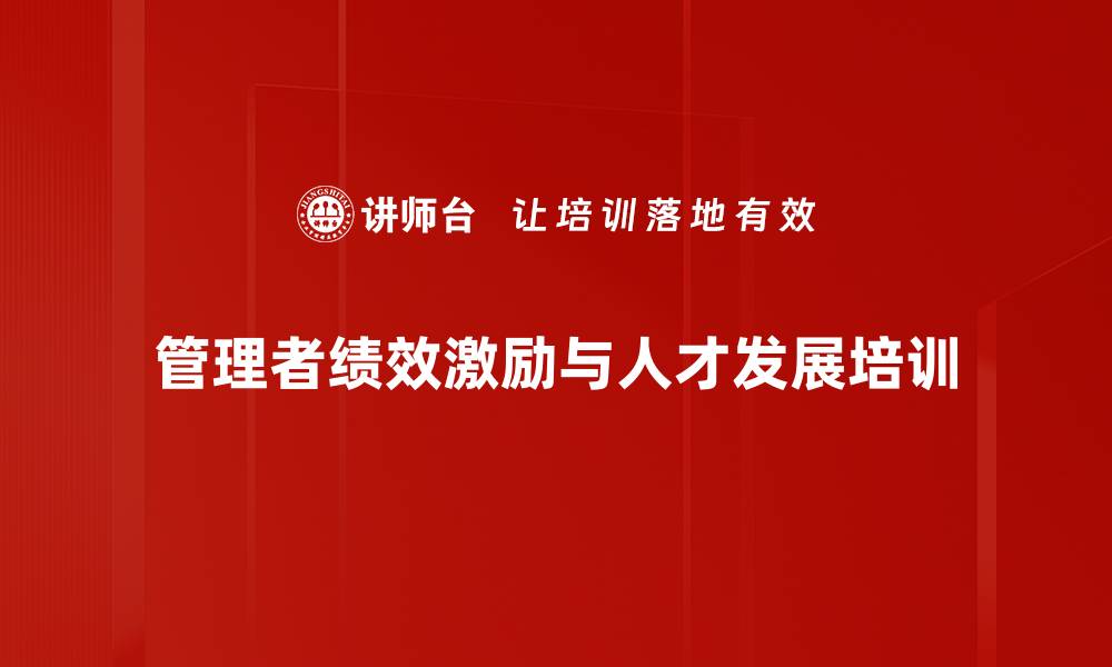 文章提升管理者绩效管理与激励技能培训课程的缩略图