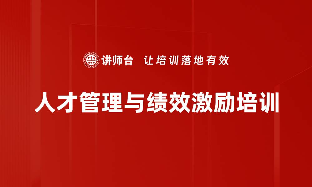 文章提升管理者绩效管理与激励技能培训课程的缩略图