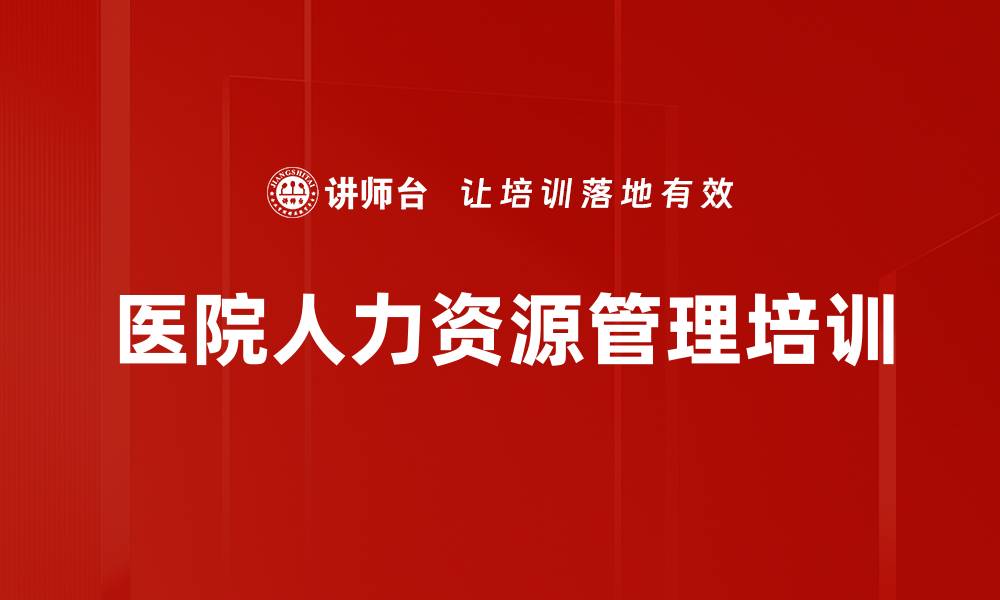 文章医院人才培养与面试技巧提升课程解析的缩略图