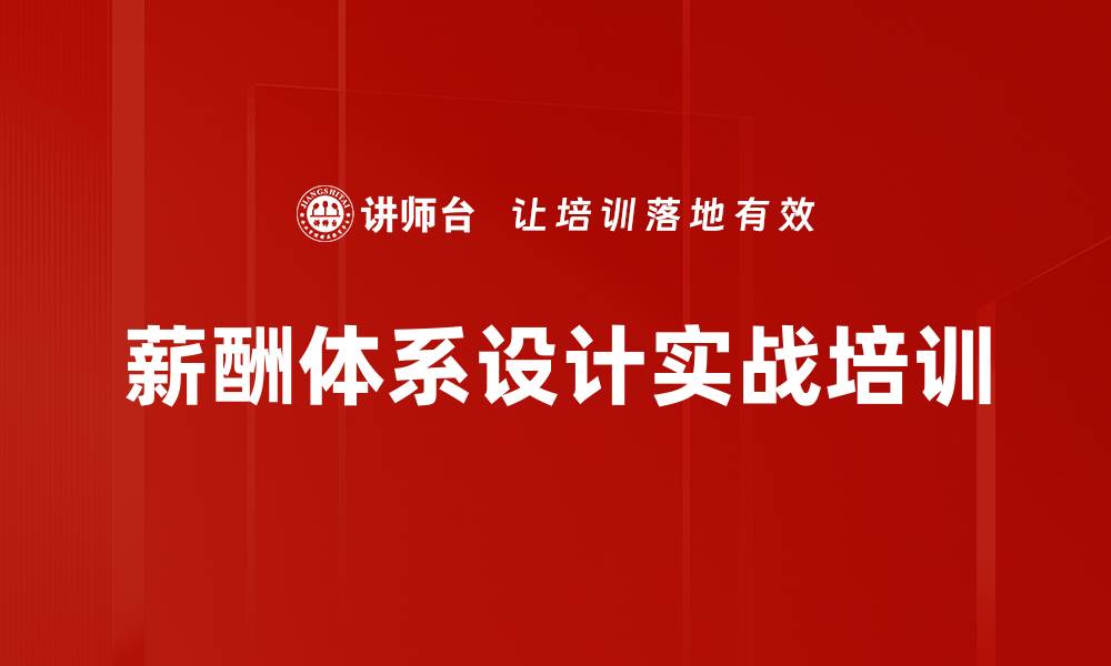 文章掌握薪酬设计与激励的关键策略的缩略图