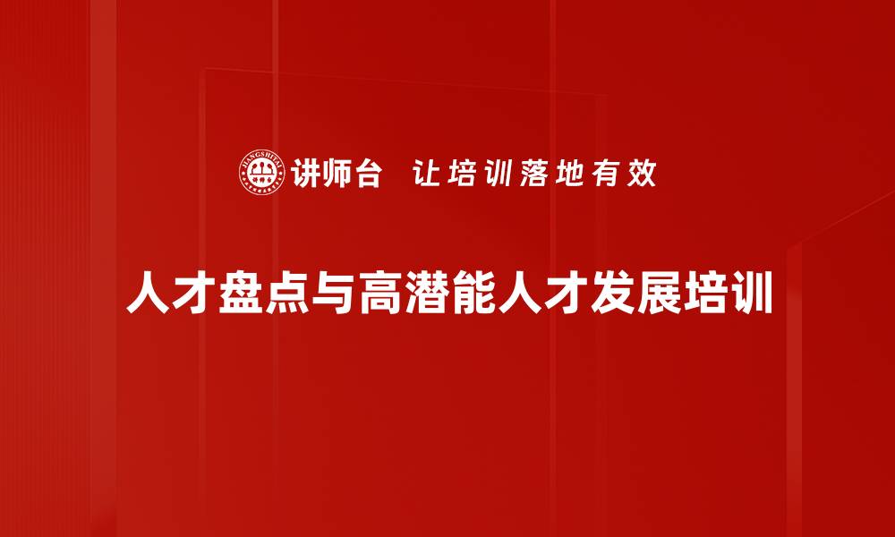 人才盘点与高潜能人才发展培训