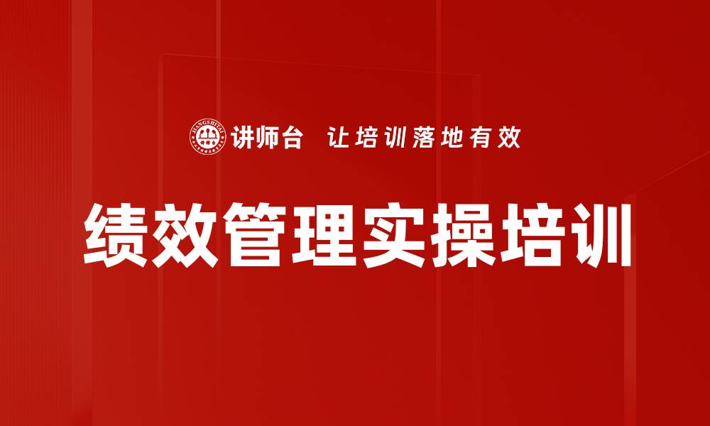 文章提升企业绩效的绩效管理与薪酬设计课程的缩略图