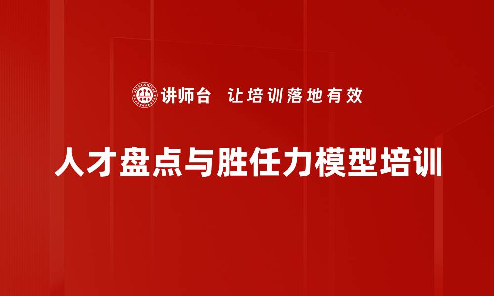 文章人才盘点与继任规划实战课程培训解析的缩略图