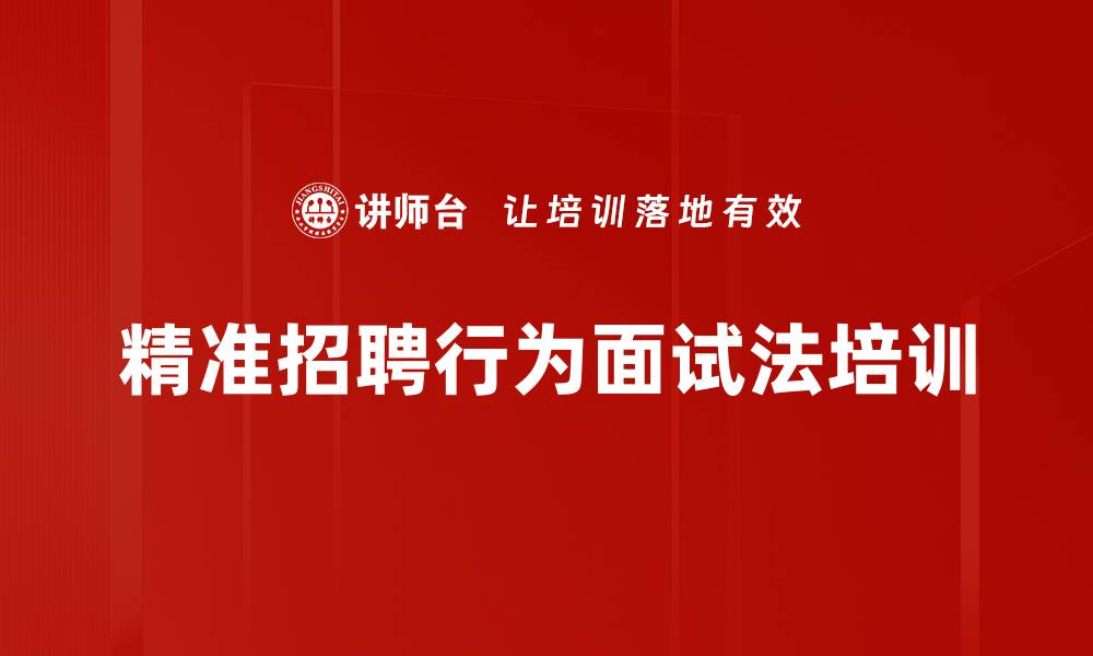 文章提高招聘成功率的行为面试法培训课程的缩略图