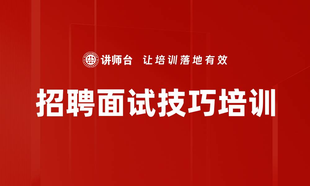 文章高效面试技巧与人才测评标准课程解析的缩略图