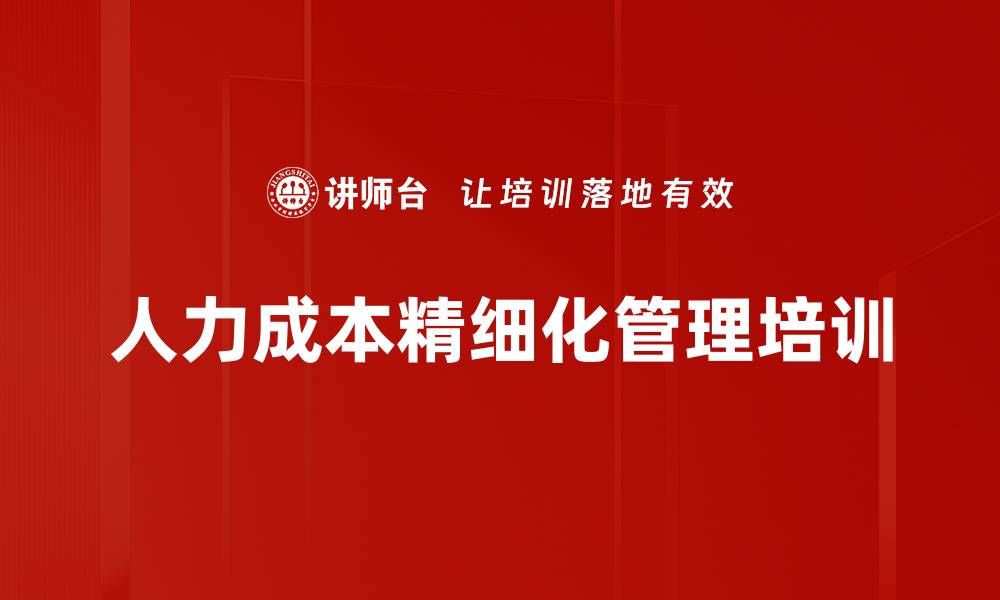 文章人力资源成本控制与效能提升培训课程的缩略图