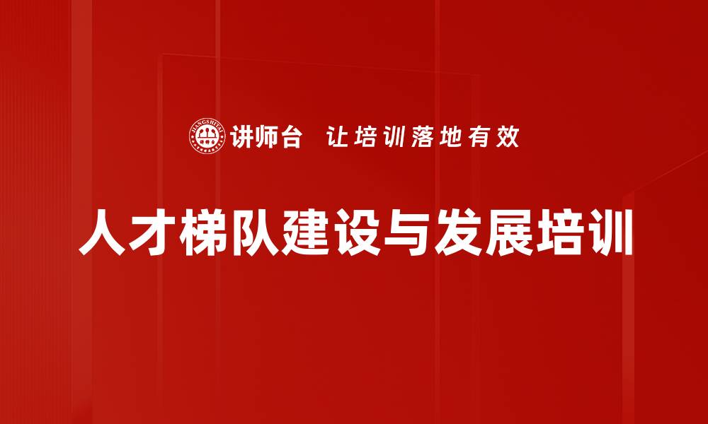 文章企业高潜能人才培养与领导力发展课程的缩略图