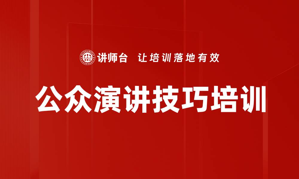 文章提升公众演讲技巧，克服紧张自信发言的缩略图