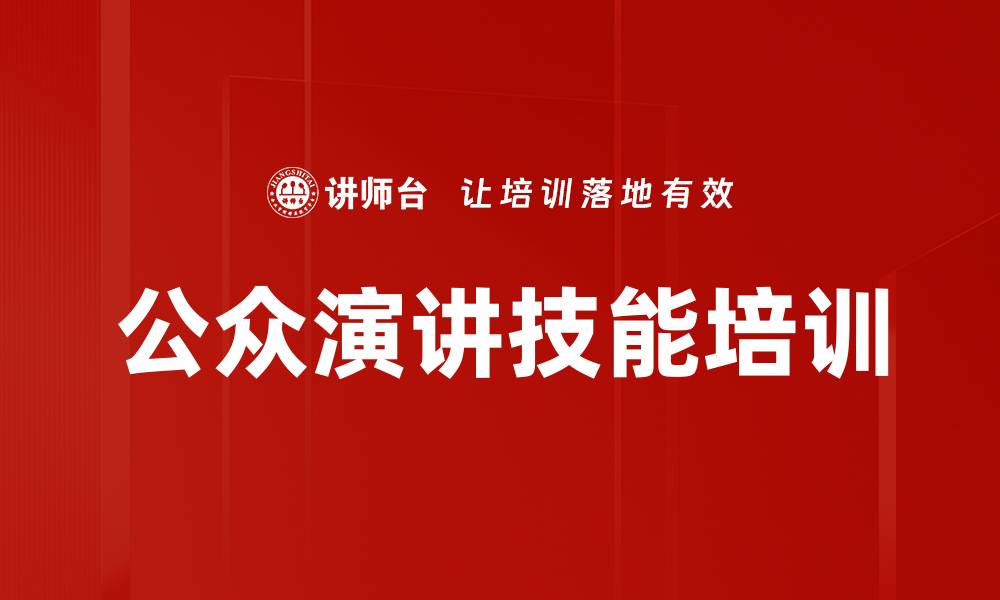 文章提升公众演讲技巧，克服紧张与挑战的缩略图