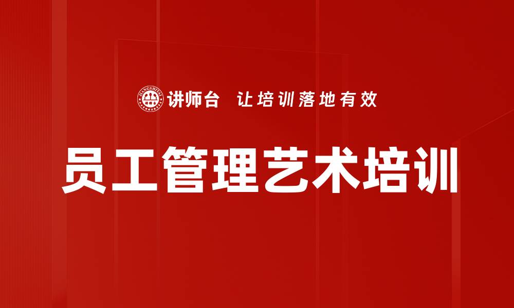 文章提升中基层管理者的员工管理技能课程的缩略图