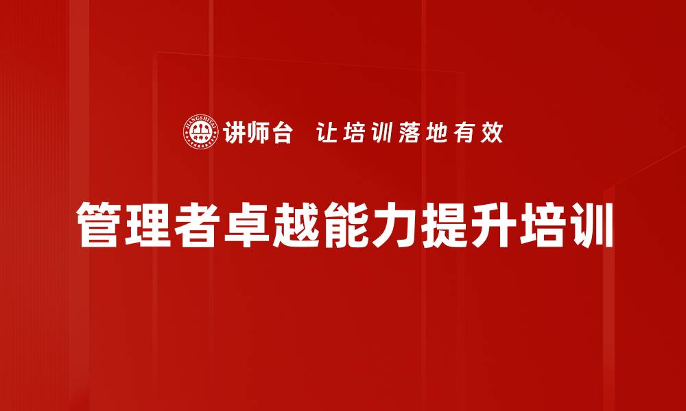 文章提升管理者领导力与团队执行力培训课程的缩略图