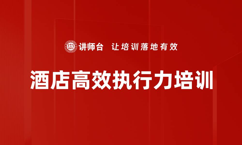 文章提升企业竞争力的执行力培训课程的缩略图