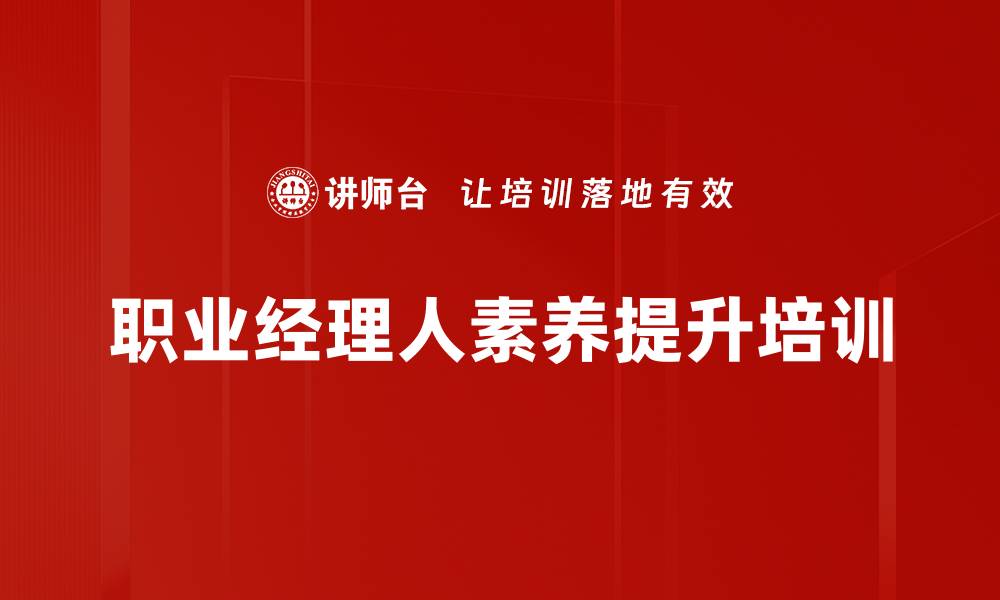 文章提升职业经理人素养与团队管理技巧培训课程的缩略图