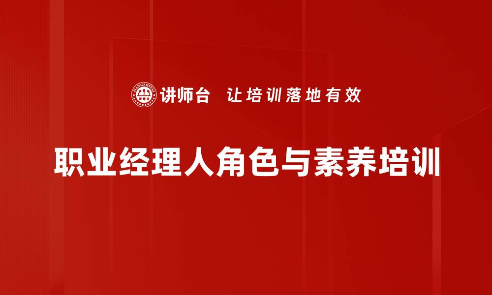 文章提升职业经理人素养与心态的培训课程的缩略图