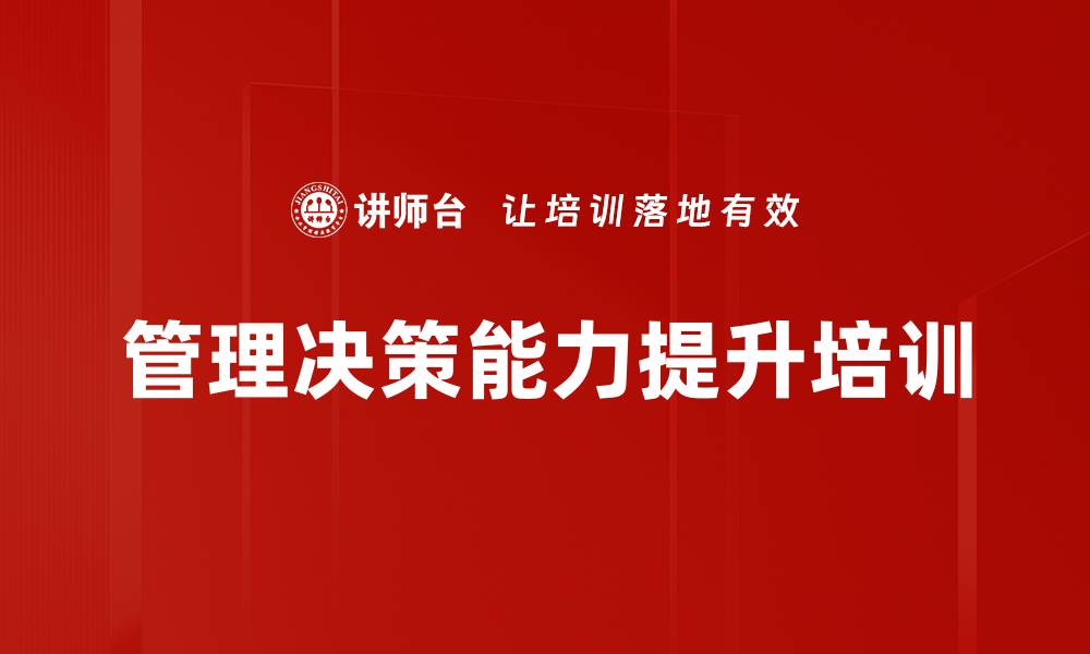 文章提升管理者决策力的实战课程解析的缩略图