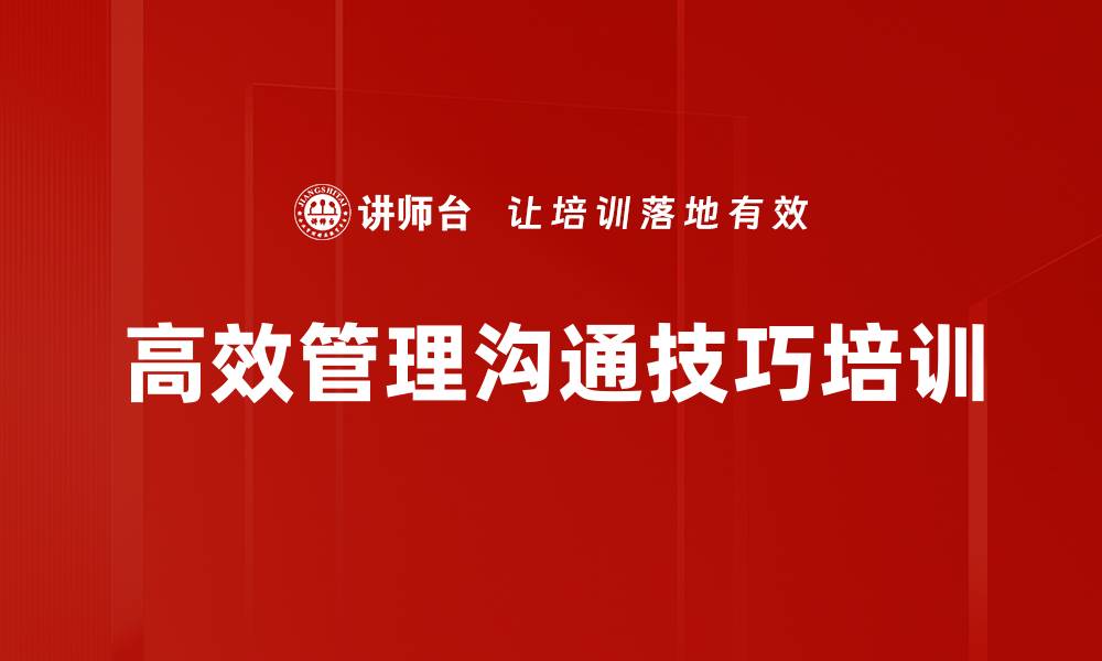 文章提升职场沟通技巧，建立良好人际关系的缩略图