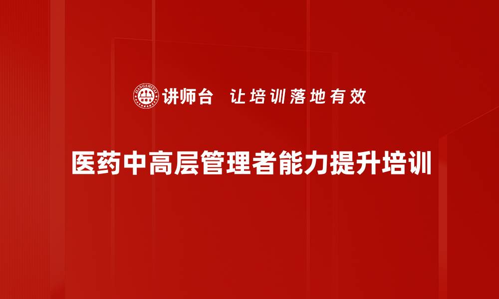 文章提升管理者领导力的实战课程解析的缩略图