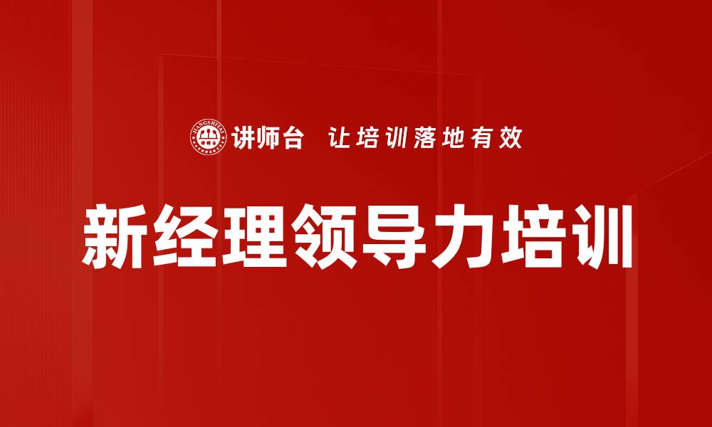 文章新任经理管理技能提升培训课程介绍的缩略图