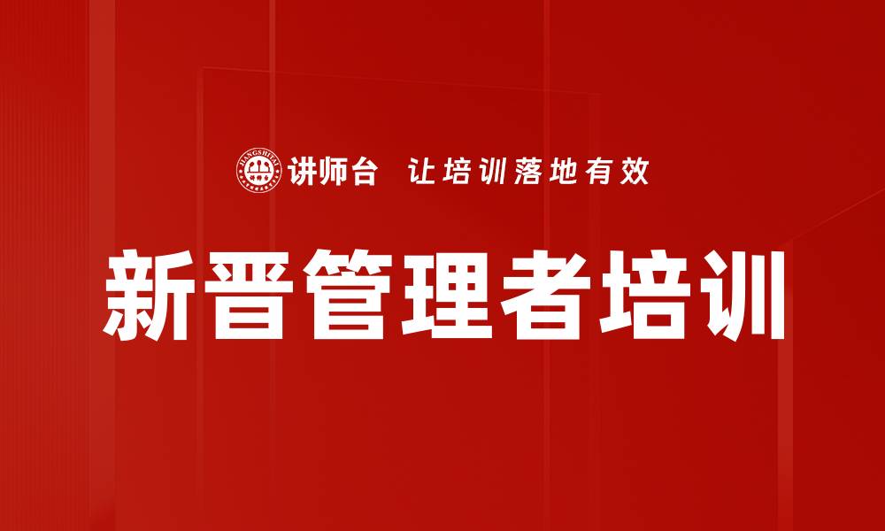 文章新晋管理者必备的领导力与沟通技巧课程的缩略图