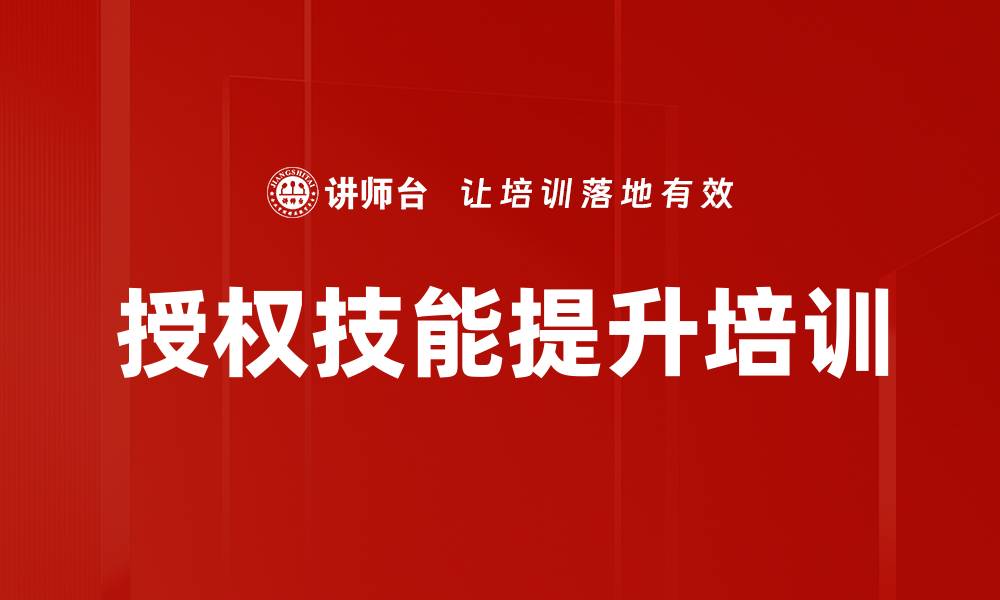 文章提升管理能力的授权技巧培训课程的缩略图