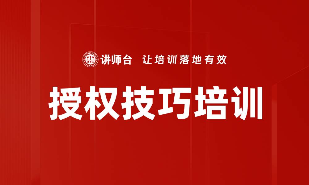 文章提升管理能力的授权技巧培训课程的缩略图