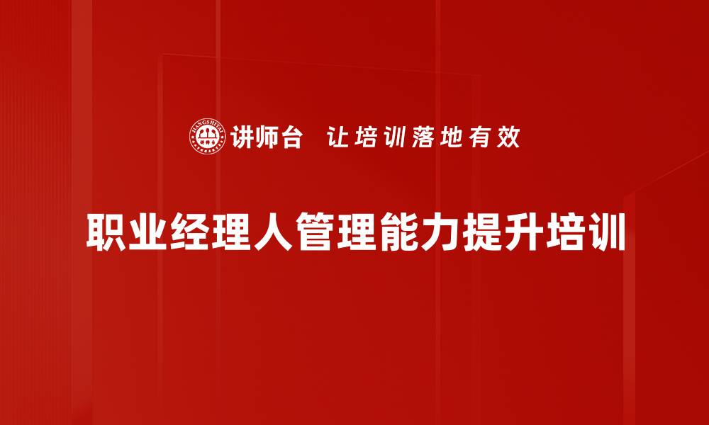 文章提升中层管理者执行力与自我管理能力培训课程的缩略图