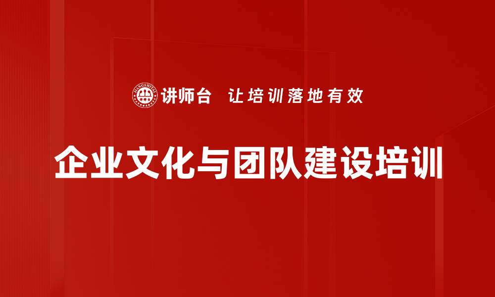 文章企业文化与高绩效团队建设课程解析的缩略图