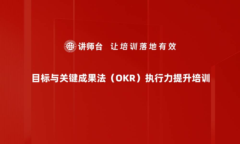 文章掌握OKR与PDCA提升企业执行力的缩略图