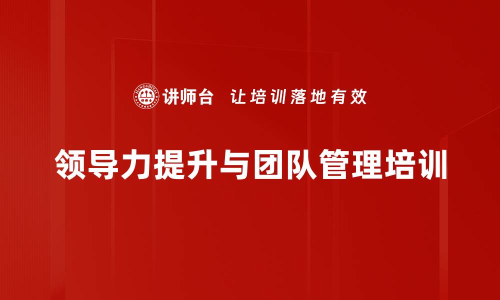 文章提升管理者能力，打造高绩效团队课程的缩略图