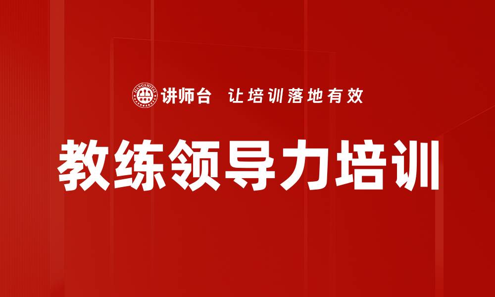 文章提升领导力与员工绩效的教练技能课程的缩略图