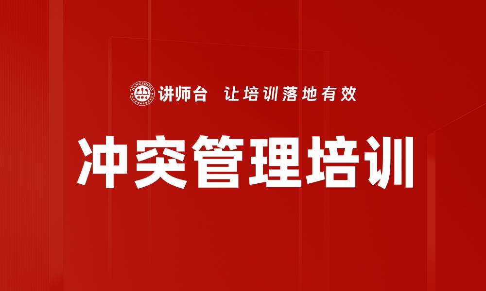 文章有效管理冲突提升团队沟通与管理水平的缩略图