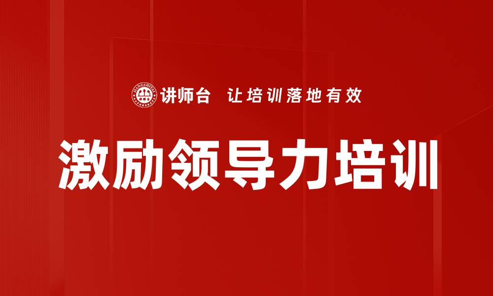 文章激励领导力课程：提升管理者激发员工潜能技能的缩略图