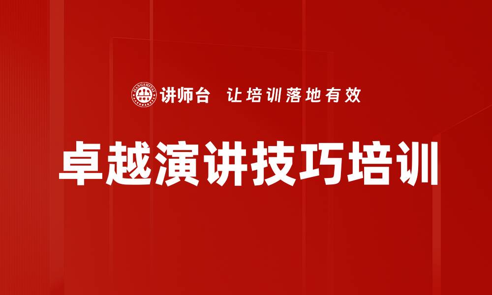 文章提升员工演讲与沟通能力的培训课程的缩略图