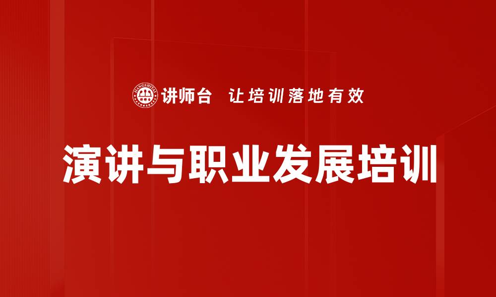 文章提升演讲与职业发展能力的培训课程的缩略图