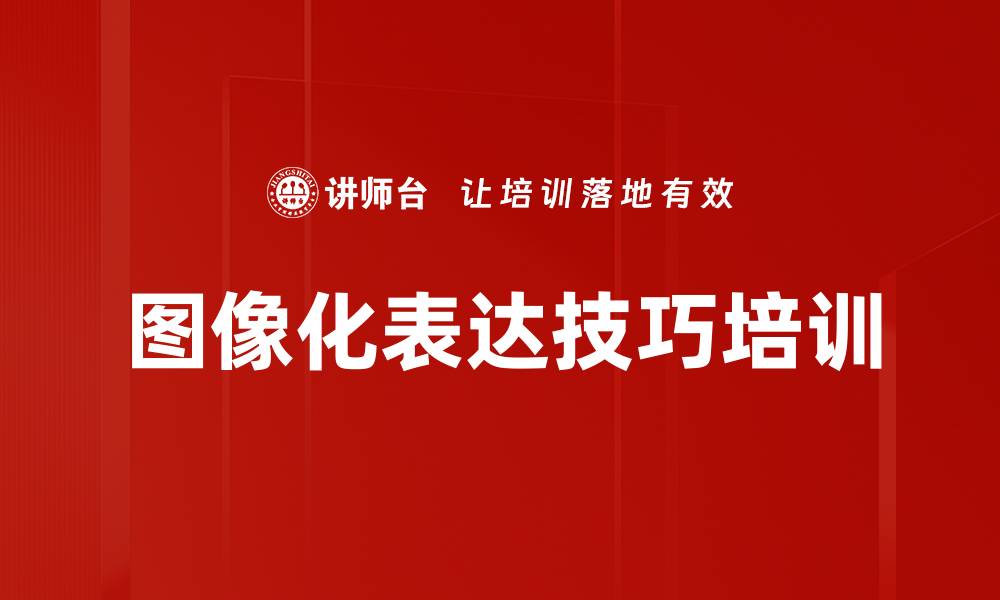 文章提升沟通能力的结构化思维训练课程的缩略图