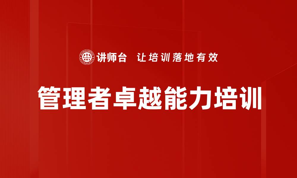 文章提升管理者素质，助力团队高效发展的缩略图